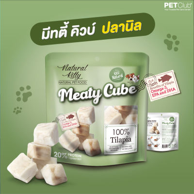 [PETClub] Meaty Cube - ขนมสุนัขและแมว เนื้อปลานิล 100% ขนาด 60G.