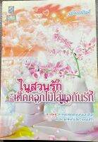 นวนิยายไทยเรื่อง ในสวนรัก  ตอนเด็ดดอกไม้ใส่แจกันรัก