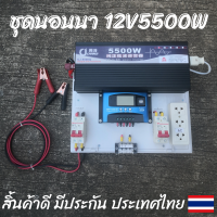 ชุดนอนนาพร้อมใช้ ชุดคอนโทรล12v55000w ชาร์จเจอร์ S4 30A โซล่าเซลล์พลังงานแสงอาทิตย์ สิ้นค้าประกัน!!