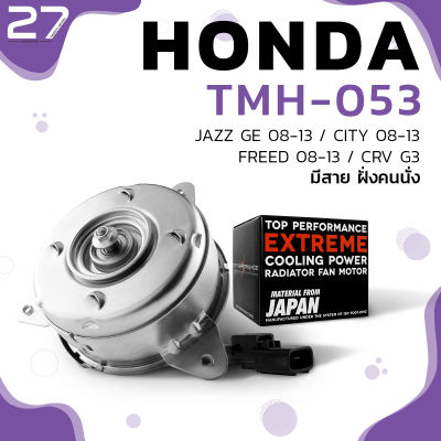 มอเตอร์พัดลม HONDA CITY 08-14 / JAZZ GE 08-14 / FREED 08-14 / CRV G3 / หมุนซ้าย มีสาย ฝั่งคนนั่ง - ตรงรุ่น100% - TMH-053 - TOP PERFORMANCE JAPAN - แอร์ ฮอนด้า แจ๊ส ซิตี้ ฟรีด 19030-RB0-004