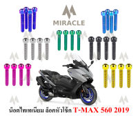 Tmax 560 ยึดโช๊คหน้า (ด้านล่าง)