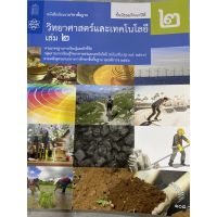 หนังสือเรียน วิทยาศาสตร์ ม.2 เล่ม 2 (ฉบับปรับปรุง ปี 2560) สสวท. #หนังสือเรียน วิทยาศาสตร์ ชั้นมัธยมศึกษาปีที่ 2 เล่ม2