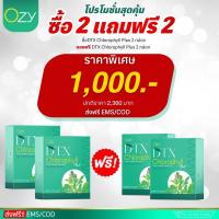 ส่งฟรี? โปร 2 แถม 2 Ozy DTX Chlorophyll Plus ดีท็อกซ์ลำไส้ ดีท็อกซ์พุง ดีท็อกซ์ตับ