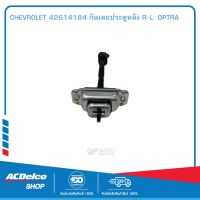 CHEVROLET 42614184 กันเลยประตูหลัง R-L  OPTRA