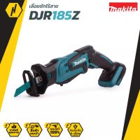 Makita เลื่อยชักไร้สาย รุ่น DJR185Z  เลื่อยชัก เลื่อยไร้สาย 12 นิ้ว (ตัวเปล่า) กล่องกระดาษ เลื่อย  ใช้ได้กับใบเลื่อยชักและจิ๊กซอว์