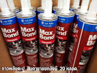 กาวพลังตะปู Maxbond สินค้าขายยกลัง มี20หลอด/กล่อง