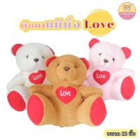 ตุ๊กตา หมีนั่ง Love ผ้าขนหนู 12 นิ้ว แบบน่ารัก ยัดใยสังเคราะห์ทั้งตัว มี 3 สีให้เลือก