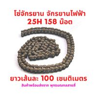 โซ่ 25H ใช้กับเฟือง Gear 11T 8D 158น๊อต ยาว 1 เมตร มอเตอร์ Type-D อะไหล่ ฟันเฟือง มอเตอร์ 25H Chain Motor Scooter สกู๊ตเตอร์ สกู๊ตเตอร์ไฟฟ้า