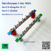 บัสบาร์ บาร์กราวด์,นิวตรอน บัสบาร์ทองแดง 5 ช่อง 180A บาร์นิวตรอนพร้อมลูกถ้วย SM-35 บาร์กราวด์พร้อมน๊อต ขนาดบัสบาร์ 15 x 3 ยาว 20 cm