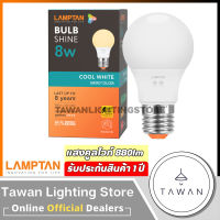 Lamptan หลอดไฟแอลอีดี 8วัตต์ แสงนวล คูลไวท์ Led Bulb 8W Coolwhite 4000K ขั้วE27 [1หลอด]