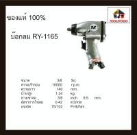 RY บ๊อกลม RY - 1165 3/8 บ็อกถอดล้อลม ปรับซ้าย/ขวา ด้านหน้า ระบบ Rocking Dog Hammer air impact wrench เครื่องมือลม