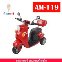 FTJ รถแบตเตอรี่เด็ก itimtoys รถมอไซต์ฟีโน่ มีกล่องหลัง 2มอเตอร์ รุ่น AC-119 รถของเล่นเด็ก  รถแบตเตอรี่ไฟฟ้า