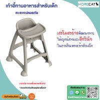 เก้าอี้ทานอาหารสำหรับเด็ก HORECAT