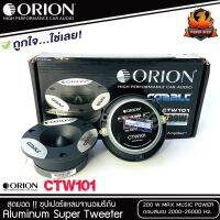 ทวิตเตอร์แหลมจาก ORION รุ่น​ CTW101 /แหลมจาน ทวิสเตอร์ สำหรับเครื่องเสียงรถยนต์ แหลมจาน3.75นิ้ว กำลังเสียง 200 วัตต์ ทวิตเตอร์จรวด