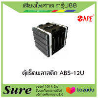 แร็คพลาสติก ABS-12U ลึก19  ขนาด 12U ลึก 19 นิ้ว สีดำ ฝาปิด-หน้าหลัง แร็คสำหรับใส่ไมค์ลอย ใส่เครื่องเสียงสินค้าพร้อมส่ง