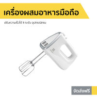 เครื่องผสมอาหารมือถือ ELECTROLUX ปรับความเร็วได้ 5 ระดับ อุปกรณ์ครบ รุ่น EHM3407 - เครื่องตี ที่ตีไข่ เครื่องตีไข่ เครื่องผสมอาหาร เครื่องผสมอาหารแบบมือถือ เครื่องตีไข่มือถือ เครื่องตีไข่ตีแป้ง เครื่องตีผสม เครื่องตีไข่ตีครีม เครื่องตีแป้ง เครื่องตีครีม