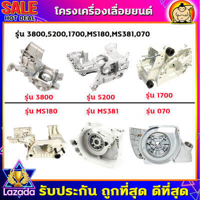 โครงเครื่อง เครื่องเลื่อย รุ่น 3800,5200,1700,MS180,MS381,070