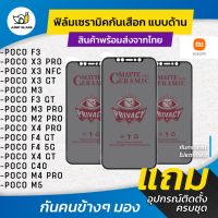 ฟิล์ม Ceramic กันเสือกแบบด้าน Xiaomi รุ่น Poco F4 GT,X4 Pro,F3,F4 5G,X4 GT,C40,X3 Pro,X3 NFC,X3 GT,M3 Pro,M3,M4 Pro,M5