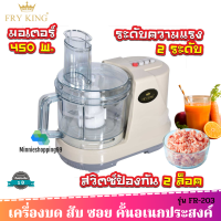 Fry King เครื่องเตรียมอาหาร (บด สับ ซอย คั้น) รุ่น FR-203 กำลังไฟ 450 วัตต์ เครื่องปั่นอเนกประสงค์ ทั้งบดพริกแกง บดกระเทียม บดน้ำจิ้ม นวดปลากราย