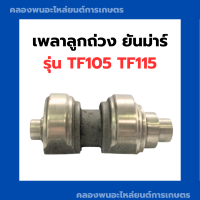 เพลาลูกถ่วง ยันม่าร์ รุ่น TF105 TF115 เพลาสมดุลย์ยันม่าร์ เพลาถ่วงยันม่าร์ เพลาลูกถ่วงTF เพลาลูกถ่วงtf105 เพลาสมดุลย์TF115