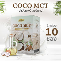 COCO MCT คีโต ทานได้ COCO OIL POWDER KETO แบรนด์ Always (10ซอง X 1กล่อง)