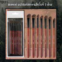 ☀ฟรีกล่องเก็บแปรงRANCAI แปรงแต่งตาขนม้าแท้ นิ่มมากจ้า✸