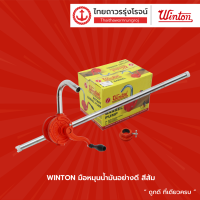 WINTON มือหมุนน้ำมันอย่างดี สีส้ม |ชิ้น|