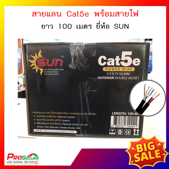 สายแลน-ยี่ห้อ-sun-รุ่น-cat5e-พร้อมสายไฟในตัว-cat5e-power-wire-ขนาด-1-ม้วน-ความยาว-100-เมตร