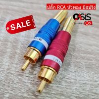 (1คู่) ปลั๊ก RCA PLUG MITSUMI รุ่น 911R31 หัวทองมีสปริง plug rca หัว RCA Mitsumi ปลั๊ก RCA ต่อสาย หางสปริง