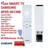 ?ฟรีฟิล์มรีโมท10ชิ้น?รีโมท SMART TV SAMSUNG ไม่ต้องใส่ถ่าน ВР59-00149B ใช้ได้ทุกรุ่นที่รองรับคำสั่งเสียง