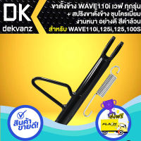 ส่งฟรี ตรงปก ขาตั้งข้าง **สีดำ** + สปริงขาตั้งข้าง **ชุบเงา** WAVE,เวฟ100,เวฟ125R,เวฟ125S,WAVEทุกรุ่น,WAVE110i,เวฟ110i งาน AAA หนา ส่งจากกรุงเทพ เก็บปลายทางได้