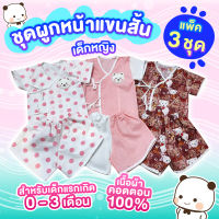 ชุดผูกหน้าแขนสั้นขาสั้น สำหรับเด็กแรกเกิด 0-3 เดือน ผ้าคอตตอน100% นุ่มใส่สบาย ไม่ร้อน