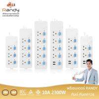 Randy88series ปลั๊กไฟ กันไฟสองชั้น ปลั๊กมอก. 3เมตร 5เมตร ปลั๊กพ่วง10A 2300W รางปลั๊ก ปลั๊กไฟUSB ประกัน1ปี หัวชาร์จUSB