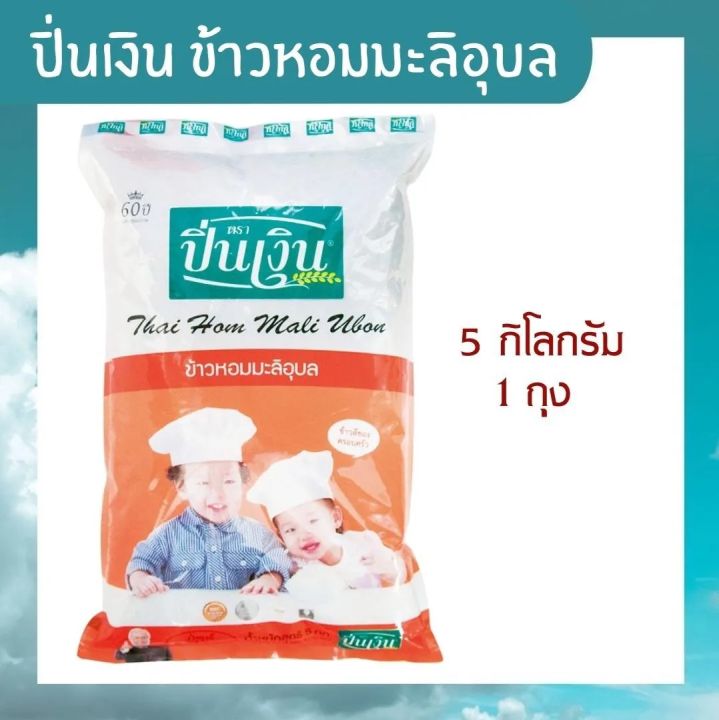 ปิ่นเงิน-ข้าวหอมมะลิอุบล-5-กิโลกรัม-รหัสสินค้า-muy163724j