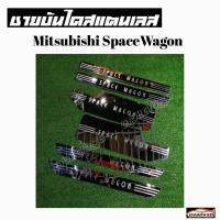 ดงแต่งรถ ชายบันไดสแตนเลส  MITSUBISHI  SPACE WAGON