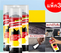 แพ็ค3 สเปรย์กันรั่ว รั่ว 500 ML สเปรย์สีพิเศษเมื่อแห้งสนิทจะมีลักษณะเป็นฟิลม์ยาง แผ่นอุดรอยรั่ว  น้ำยากันซึมกันรั่ว