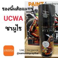 สีสเปรย์ซามูไร สีรองพื้น รองพื้นล้อแมกส์ (สีใส) เบอร์ UCWA ** Wheel Alloys Primer - SAMURAI Spray - 400ml