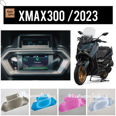 Xmax2023  ฟิล์มกันรอยไมล์ Xmax300 ป้องกันรอย ลบรอยขีดข่วน ฟิล์มไมล์Xmax300 (โฉมใหม่ล่าสุด) #ฟีล์มติดรถ #ฟีล์มกันรอย #ฟีล์มใสกันรอย #ฟีล์มใส #สติ๊กเกอร์ #สติ๊กเกอร์รถ #สติ๊กเกอร์ติดรถ