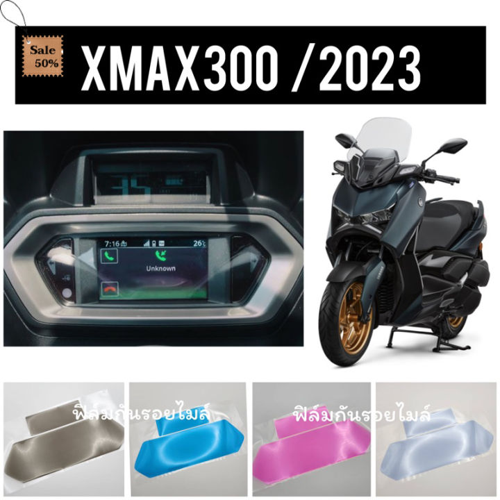 xmax2023-ฟิล์มกันรอยไมล์-xmax300-ป้องกันรอย-ลบรอยขีดข่วน-ฟิล์มไมล์xmax300-โฉมใหม่ล่าสุด-ฟีล์มติดรถ-ฟีล์มกันรอย-ฟีล์มใสกันรอย-ฟีล์มใส-สติ๊กเกอร์-สติ๊กเกอร์รถ-สติ๊กเกอร์ติดรถ