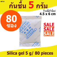 กันชื้น 5 กรัม 80 ซอง(เม็ดกันชื้น ซองกันชื้น สารกันความชื้น silica gel)ร้านซิลิก้าช้อป 48714