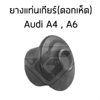 AUDI ยางรองแท่นเครื่อง (ดอกเห็ด) แท่นเครื่อง AUDI A4 , A6 ออดี้ A4 A6 / แท่นเครื่อง