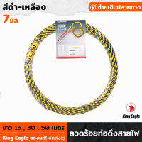 King Eagle ลวดร้อยท่อดึงสายไฟ สีดำ-เหลือง ขนาด 7 มม. ยาว 15,30,50 เมตร สลิงร้อยสายไฟ ดึงสายไฟ ฟิตเทป (Fish Tape) ฟิชเทป