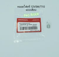 หลอดไฟหรี่ 12V5W / T10 แท้Honda แบบเสียบ