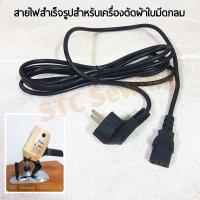 STC สายไฟเครื่องตัดผ้า สำเร็จรูป สำหรับใบมีด8เหลี่ยม 10A 250V [ยาว3เมตร]