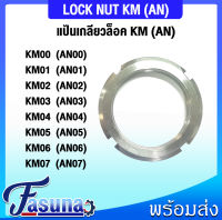 KM00 KM01 KM02 KM03 KM04 KM05 KM06 KM07 แป้นเกลียวล็อค KM (LOCK NUT AN) AN00 AN01 AN02 AN03 AN04 AN05 AN06 AN07 จำนวน 1 ชิ้น โดย FASUNA