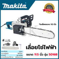 MAKITA เลื่อยโซ่ไฟฟ้า 11.5 นิ้ว รุ่น 5016 เครื่องเเรงด้วยวัตต์สูงถึง 3,800 วัตต์ สวิทช์ระบบล็อก ป้องกันการทำงาน AAA สินค้ามีประกันตัวเครื่อง