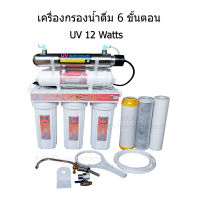 เครื่องกรองน้ำดื่ม 10 นิ้ว 6 ขั้นตอน UV 12 Watts