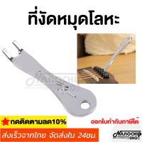 (พร้อมส่ง) ที่งัดหมุดกีตาร์โปร่งโลหะ อุปกรณ์งัดหมุดกีตาร์โปร่งแบบโลหะ งัดหมุดอูคูเลเล่ อุปกรณ์เปลี่ยนสายกีตาร์