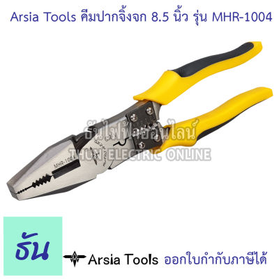 Arsia Tools คีมปากจิ้งจก  ขนาด 8.5นิ้ว รุ่น MHR-1004  พร้อมที่ปอกสายไฟ2.5ในตัว คีม คีมเครื่องมือช่าง อุปกรณ์ช่าง เครื่องมือช่าง ปากจิ้งจก ธันไฟฟ้า