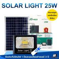 JD25W Solar lights ไฟสปอตไลท์ ไฟโซล่าเซล แสงสีเหลือง กันน้ำ IP67 ไฟ Solar Cell ใช้พลังงานแสงอาทิตย์ Outdoor Waterproof Remote Control Light